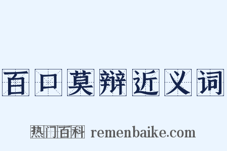 百口莫辩近义词是什么意思的图片
